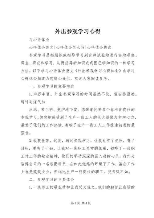 外出参观学习心得 (4).docx