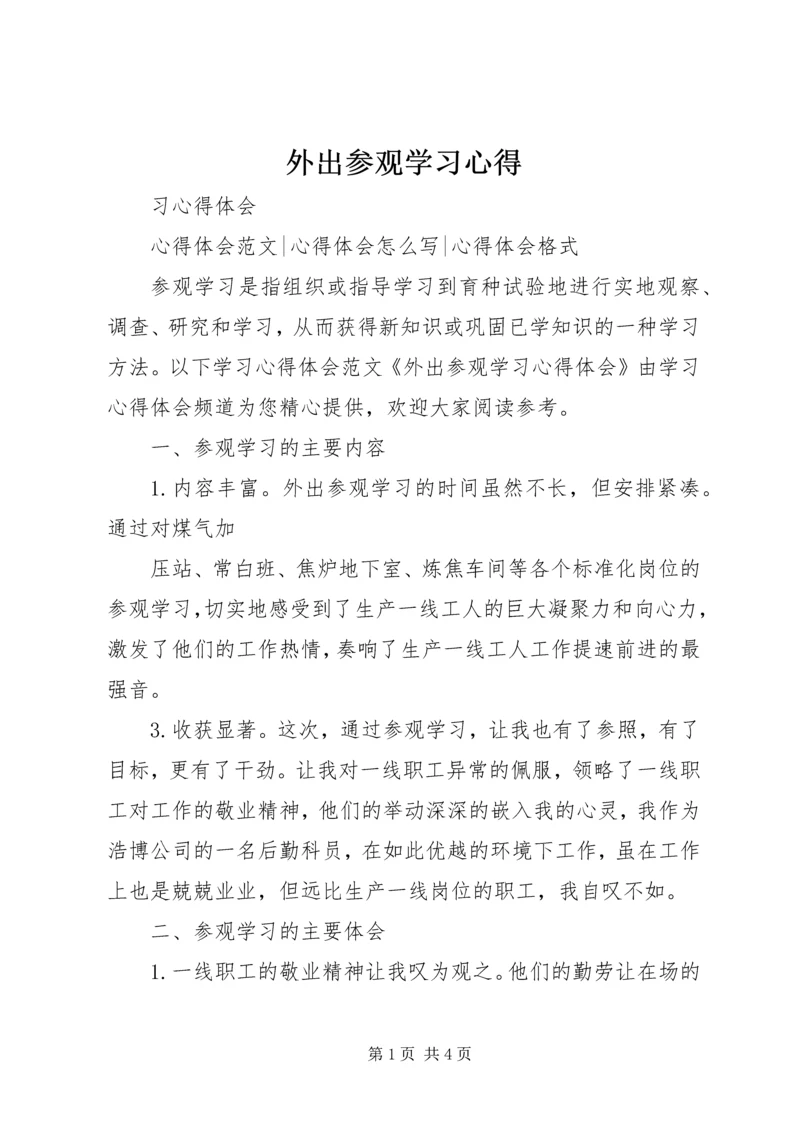 外出参观学习心得 (4).docx