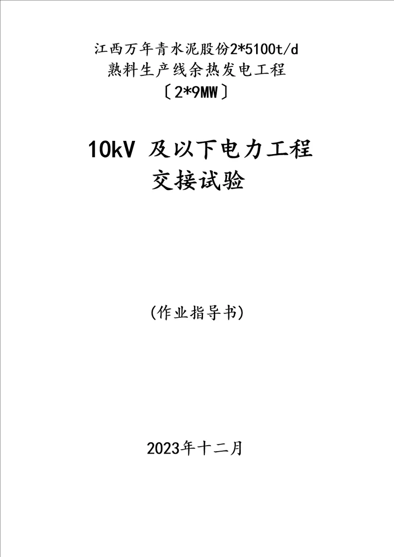 10KV电气设备试验作业指导书