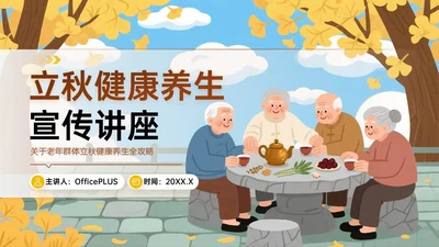 棕黄色插画立秋健康养生宣传讲座PPT模板