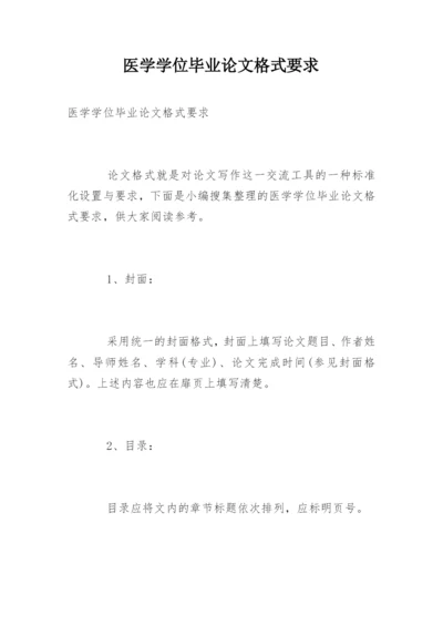 医学学位毕业论文格式要求精编.docx