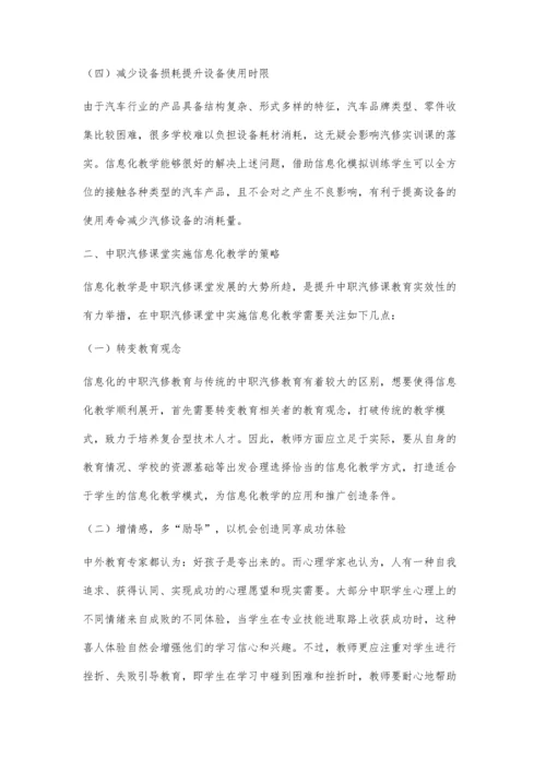 中职汽修课堂实施信息化教学模式探讨.docx