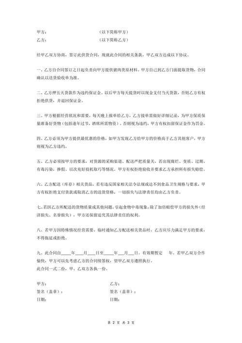 猪肉供货合作协议