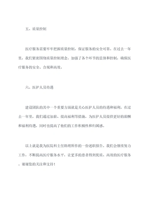 医院科主任助理述职报告