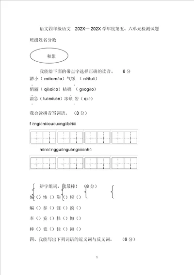 四年级语文20222022学年度第五、六单元检测试题语文S版