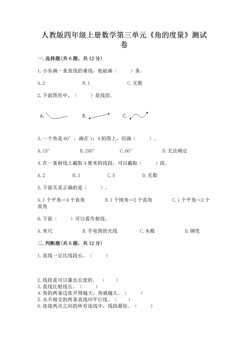 人教版四年级上册数学第三单元《角的度量》测试卷附答案【培优】.docx