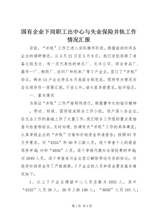 国有企业下岗职工出中心与失业保险并轨工作情况汇报 (2).docx