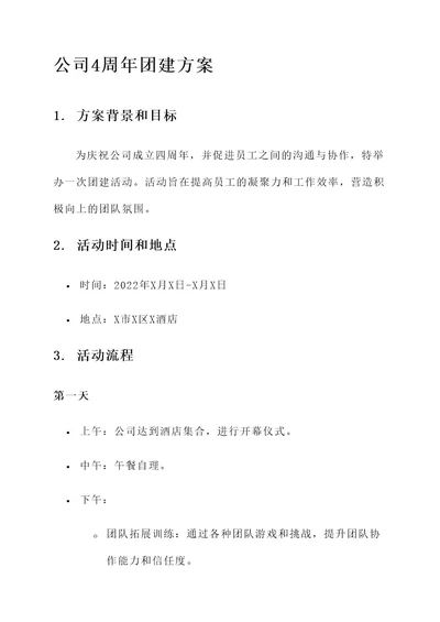 公司4周年团建方案