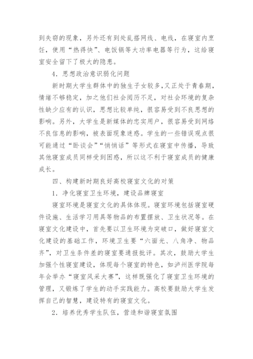 大学生的寝室文化建设研究论文.docx