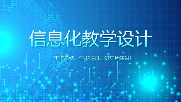 蓝色科技感信息化教学设计工作总结汇报动态PPT模板