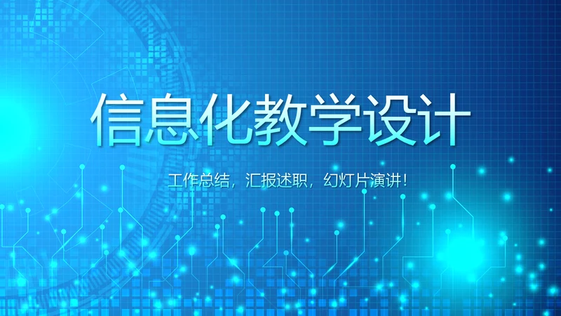 蓝色科技感信息化教学设计工作总结汇报动态PPT模板