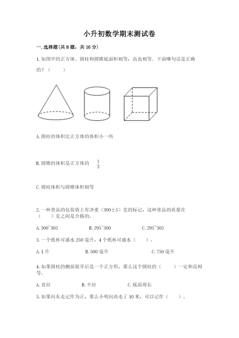 小升初数学期末测试卷（网校专用）.docx