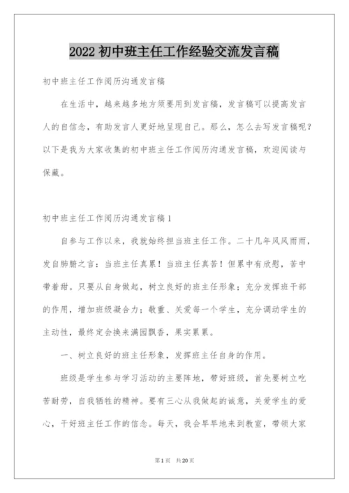 2022初中班主任工作经验交流发言稿_1.docx
