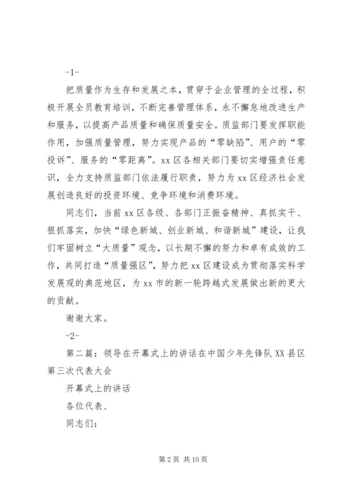 区领导在质量月活动开幕式上的讲话.docx