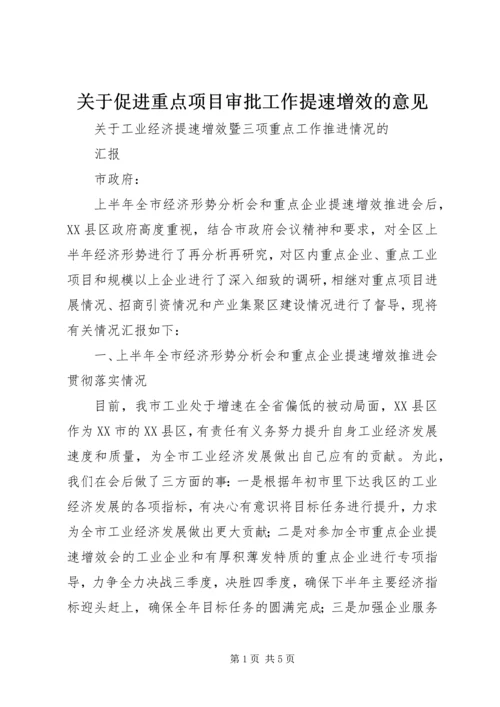 关于促进重点项目审批工作提速增效的意见 (3).docx