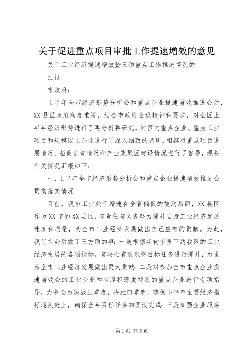 关于促进重点项目审批工作提速增效的意见 (3).docx