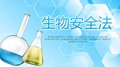 蓝色生物安全法坚持国家安全观PPT