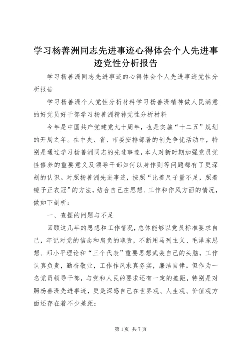 学习杨善洲同志先进事迹心得体会个人先进事迹党性分析报告.docx