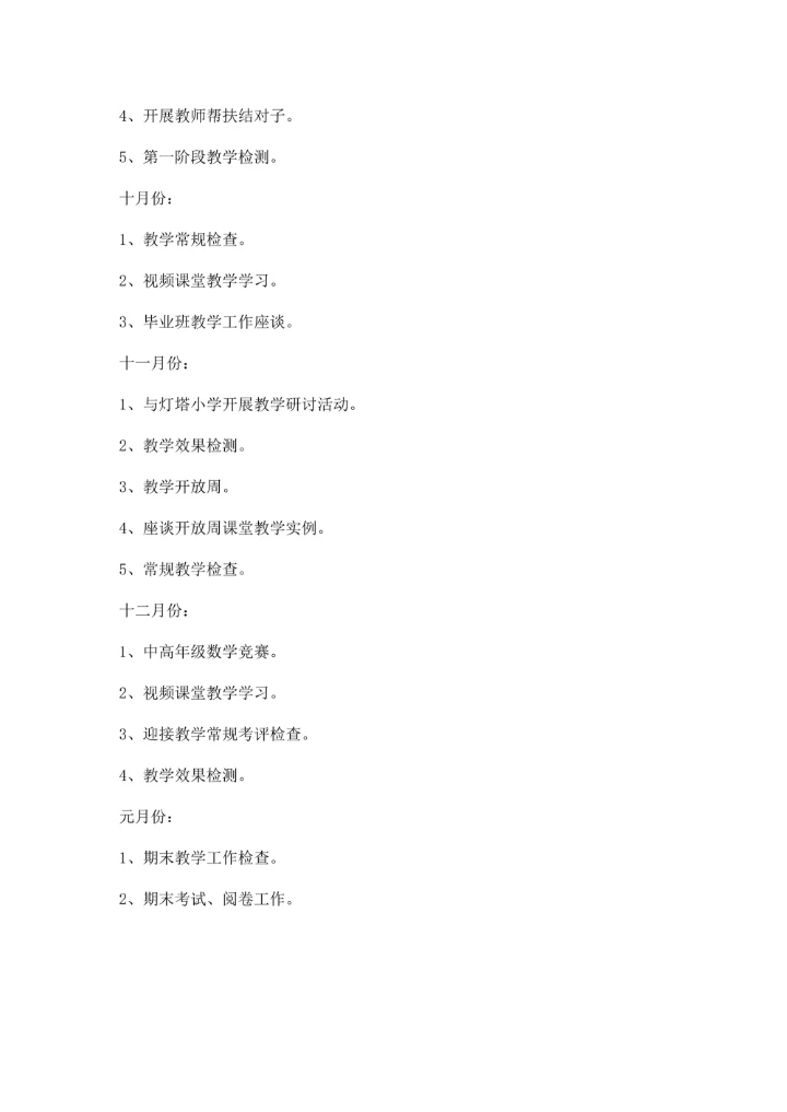 小学数学教研组工作计划