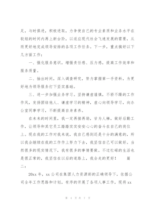 人事行政助理工作总结.docx