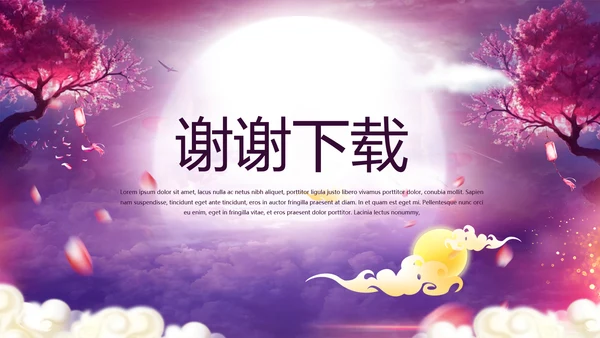 中国风传统节日团圆节中秋节PPT