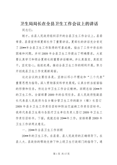 卫生局局长在全县卫生工作会议上的讲话.docx