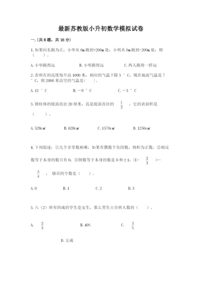 最新苏教版小升初数学模拟试卷带答案（综合题）.docx