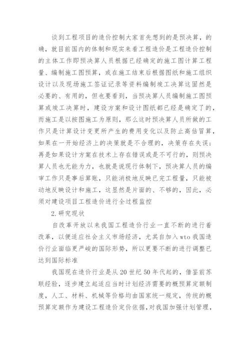 工程造价论文开题报告精编.docx