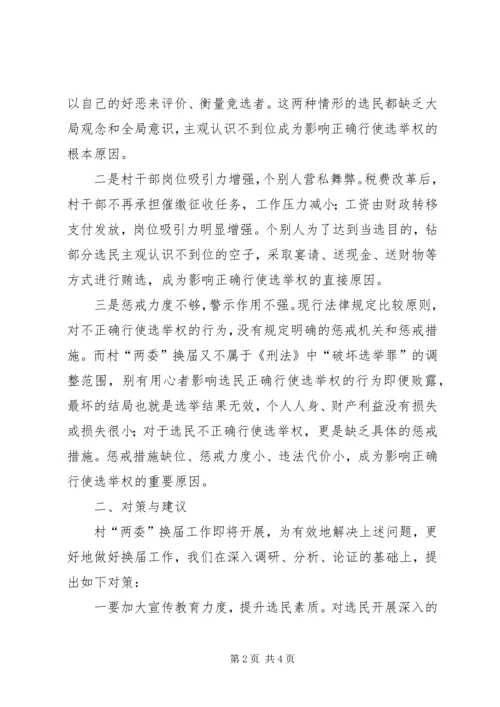 关于村两委换届中影响选举权正确行使原因的调查 (2).docx