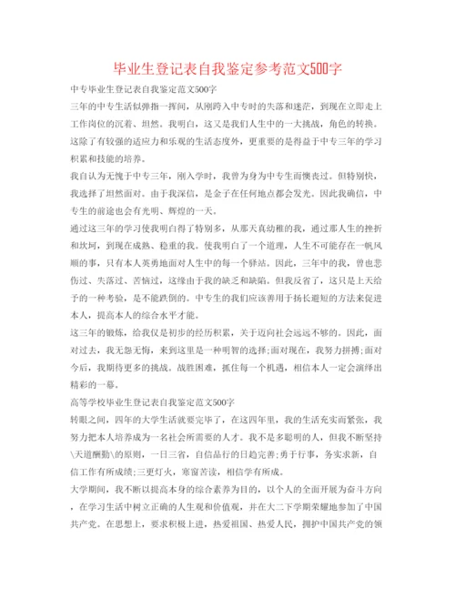 精编毕业生登记表自我鉴定参考范文500字.docx