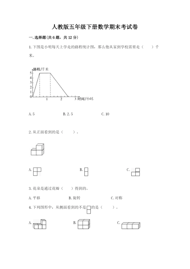 人教版五年级下册数学期末考试卷含完整答案【典优】.docx