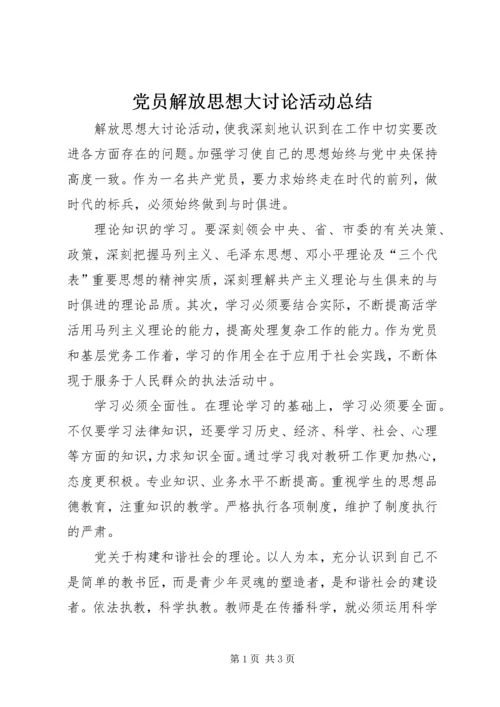 党员解放思想大讨论活动总结.docx