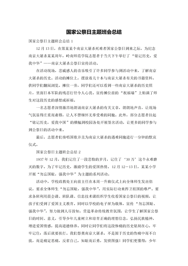 国家公祭日主题班会总结.docx