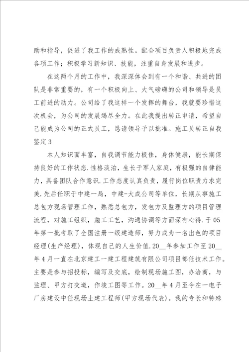 施工员转正自我鉴定汇编10篇