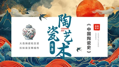 陶瓷艺术赏析通用PPT模板