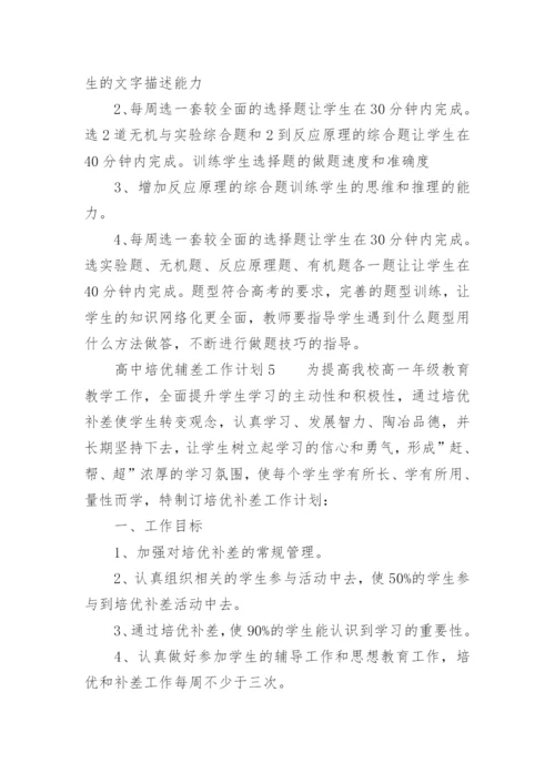 高中培优辅差工作计划.docx