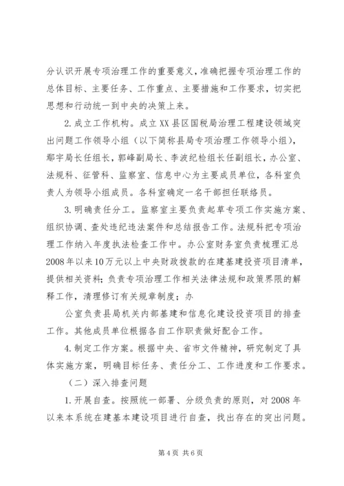 工程建设领域专项自查工作情况汇报 (4).docx