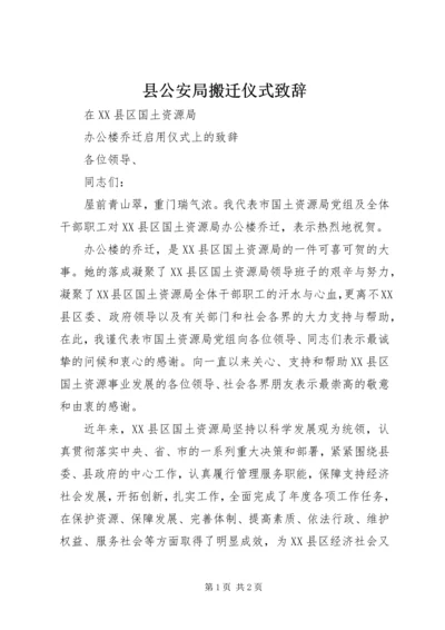 县公安局搬迁仪式致辞 (5).docx