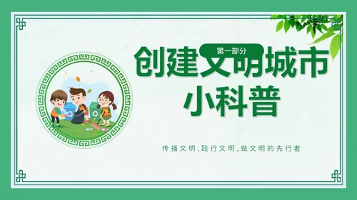 绿色创建文明城市主题班会PPT模板