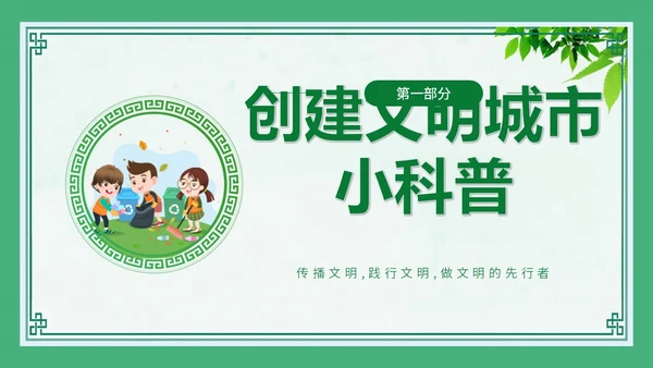 绿色创建文明城市主题班会PPT模板