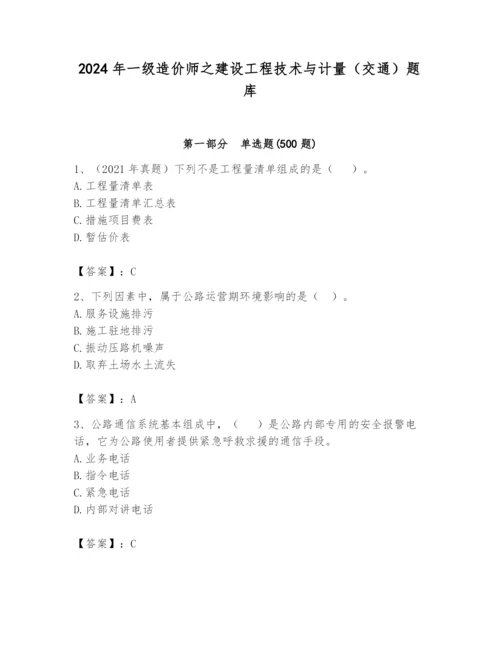 2024年一级造价师之建设工程技术与计量（交通）题库及参考答案【新】.docx