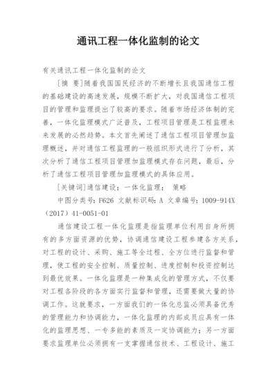 通讯工程一体化监制的论文.docx