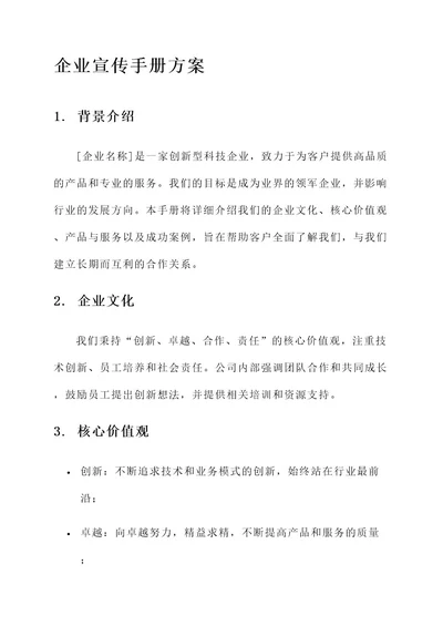 企业宣传手册方案
