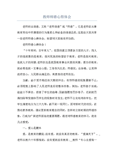 教师师德心得体会