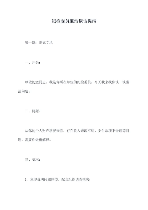 纪检委员廉洁谈话提纲