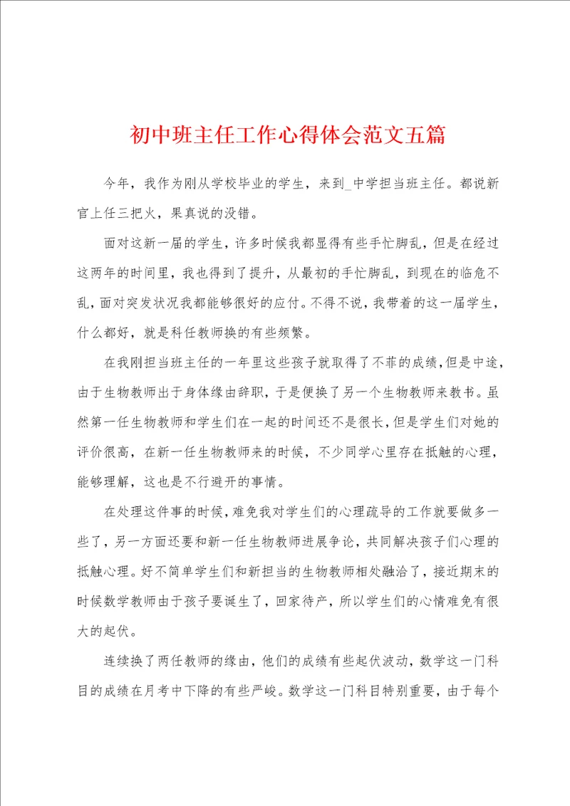 初中班主任工作心得体会范文五篇