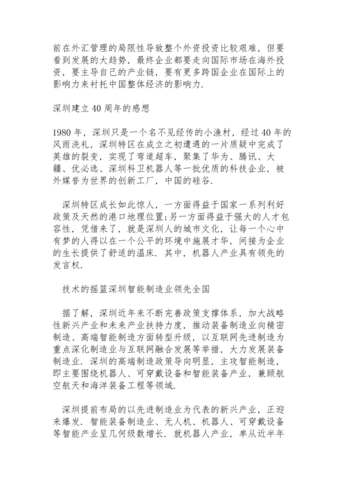 深圳建立40周年的感想.docx