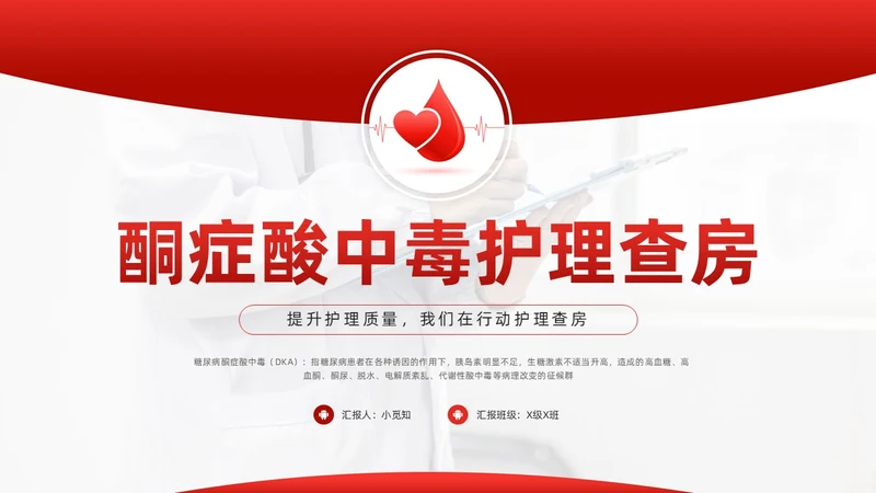 红色简约酮症酸中毒护理查房PPT模板宣传PPT动态PPT