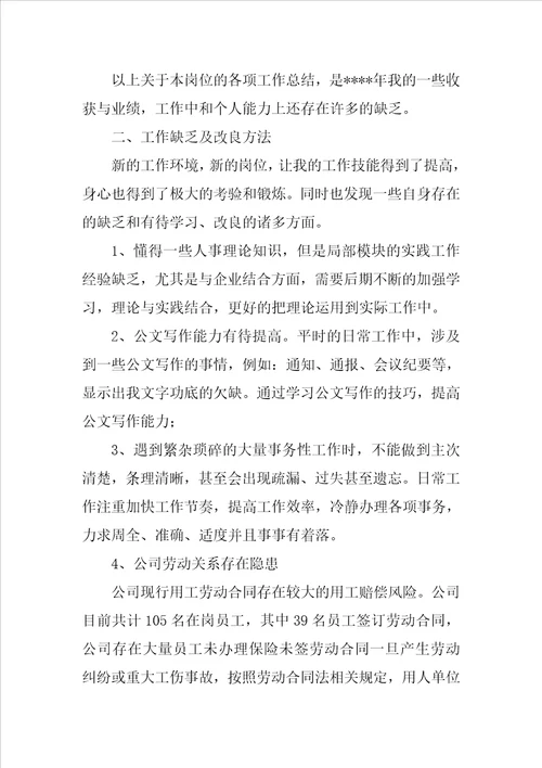 人事专员工作总结结尾