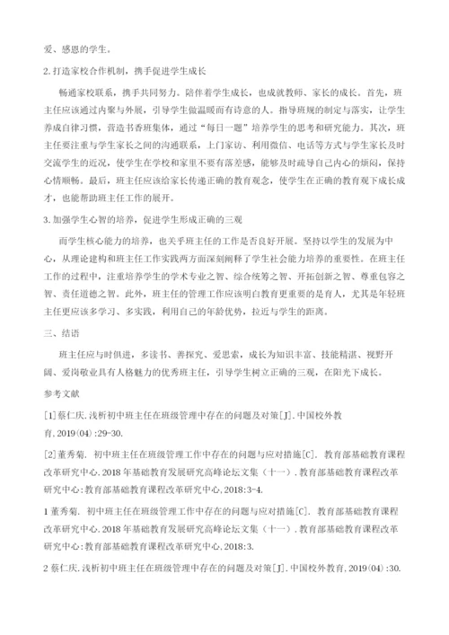 初中班主任班级管理中面临的问题及策略研究.docx